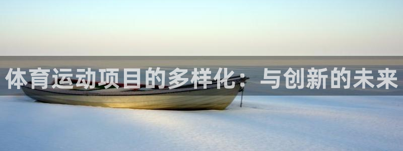 体育运动项目的多样化：与创新的未来