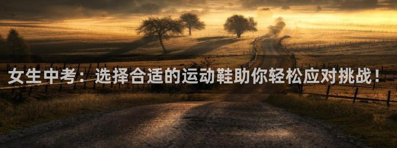 女生中考：选择合适的运动鞋助你轻松应对挑战！