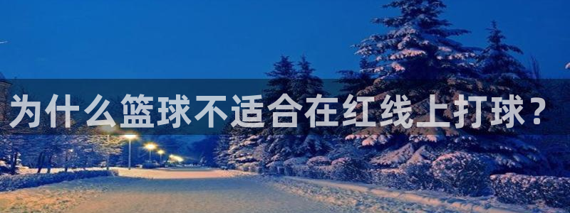 为什么篮球不适合在红线上打球？
